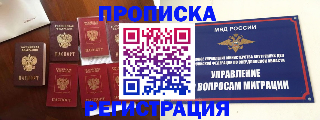 прописка ребенка в Новосибирске